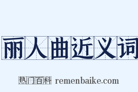 丽人曲近义词是什么意思的图片